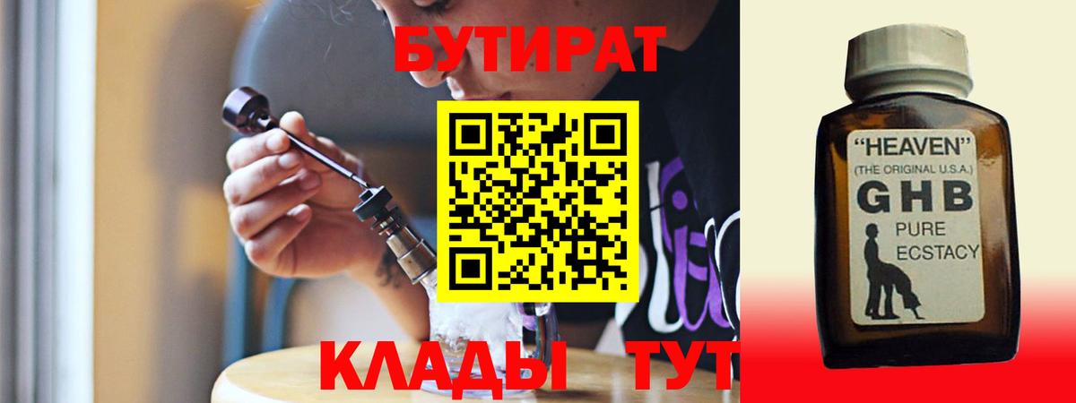 БУТИРАТ бутик Мичуринск